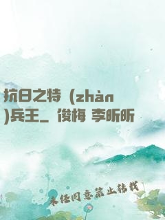 抗日之特戰(zhàn)兵王